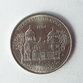 Монета один рубль "Никольский собор. Тирасполь 1804", Приднестровский республиканский банк, 2015г.